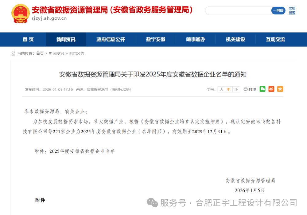 祝贺！正宇设计成功被认定为 2025 年度安徽省数据企业名单